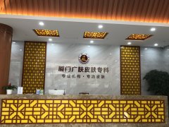 厦门市思明区广肤皮肤专科门诊部